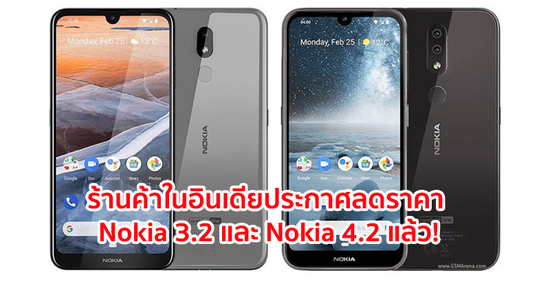 ร้านค้าในอินเดียประกาศลดราคา Nokia 3.2 และ Nokia 4.2 แล้ว!