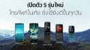 Nokia ยกระดับประสบการณ์การใช้งานอย่างต่อเนื่อง!! ส่งโทรศัพท์ 5 รุ่นใหม่ ตอบสนองความต้องการทุกไลฟ์สไตล์