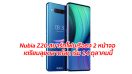 Nubia Z20 สมาร์ทโฟนเรือธง 2 หน้าจอ เตรียมลุยตลาดโลก เริ่ม 14 ตุลาคมนี้