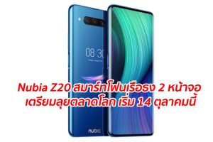 Nubia Z20 สมาร์ทโฟนเรือธง 2 หน้าจอ เตรียมลุยตลาดโลก เริ่ม 14 ตุลาคมนี้