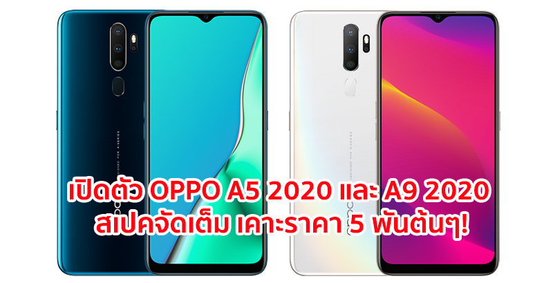 เปิดตัว OPPO A5 2020 และ A9 2020 จอบิ๊ก 6.5 นิ้ว กล้องหลัง 4 ตัว แบตอึด 5000 mAh เคาะราคา 5 พันต้นๆ!