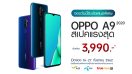 OPPO A9 2020 สเปคแรงสุด เพียง 8,990 บาท พร้อมแพ็คเกจพิเศษจากผู้ให้บริการเครือข่ายเพียง 3,990 บาท เปิดให้จอง 16 กันยายนนี้