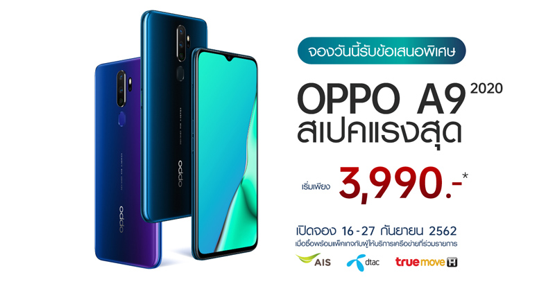 OPPO A9 2020 สเปคแรงสุด เพียง 8,990 บาท พร้อมแพ็คเกจพิเศษจากผู้ให้บริการเครือข่ายเพียง 3,990 บาท เปิดให้จอง 16 กันยายนนี้