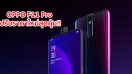 ห้ามพลาด! OPPO F11 Pro สมาร์ทโฟนถ่ายภาพ Portrait สวย ในราคาใหม่สุดคุ้ม