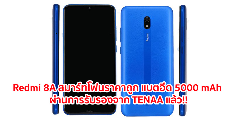 Redmi 8A มาพร้อมจอใหญ่ HD+ ขนาด 6.2 นิ้ว ขุมพลัง Octa-Core แบตพันธุ์อึด 5000 mAh ผ่านการรับรองจาก TENAA แล้ว!!