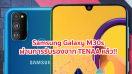 Samsung Galaxy M30s ผ่านการรับรองจาก TENAA แล้ว!! มาพร้อมจอใหญ่ Full HD+ รองรับชาร์จเร็ว 18W