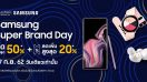 Samsung จัดเต็ม!!! ส่งสุดยอดโปรโมชั่นแห่งปี ‘Samsung Super Brand Day’ พบกับดีลสุดพิเศษจาก ‘ซัมซุง’ และ ‘ลาซาด้า’ จัดทัพอุปกรณ์อิเลคโทรนิคส์ ลดสูงสุดถึง 50% เฉพาะวันที่ 27 ก.ย.นี้เท่านั้น