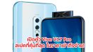 เปิดตัว Vivo V17 Pro สมาร์ทโฟนกล้อง 6 ตัว แบตอึด 4100 mAh รองรับ Fast Charging และสเปคที่คุ้มสุดๆ ในราคาเข้าถึงง่าย!