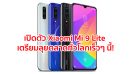 เปิดตัว Xiaomi Mi 9 Lite หน้าจอ 6.39 นิ้ว ชิปเซ็ต Snapdragon 710 กล้องหลัง 3 เลนส์ แบตอึด 4030 mAh เตรียมลุยตลาดทั่วโลกเร็วๆ นี้!