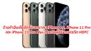 ร้านค้าอินเดียจัดโปรลดราคา iPhone 11, iPhone 11 Pro และ iPhone 11 Pro Max สำหรับผู้ใช้บัตรเครดิต HDFC