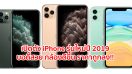 เปิดตัว iPhone 11, iPhone 11 Pro และ iPhone 11 Pro Max รุ่นใหม่ปี 2019 บอดี้สวย กล้องดีขึ้น ราคาถูกลง!!