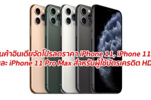 ร้านค้าอินเดียจัดโปรลดราคา iPhone 11, iPhone 11 Pro และ iPhone 11 Pro Max สำหรับผู้ใช้บัตรเครดิต HDFC