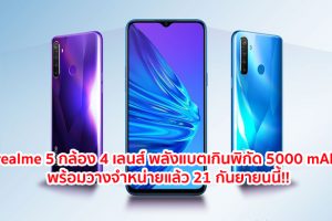 เตรียมสัมผัสสมาร์ทโฟน 4 เลนส์ พลังแบตเกินพิกัด realme 5 พร้อมวางจำหน่ายแล้ว 21 กันยายนนี้!!