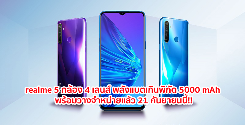 เตรียมสัมผัสสมาร์ทโฟน 4 เลนส์ พลังแบตเกินพิกัด realme 5 พร้อมวางจำหน่ายแล้ว 21 กันยายนนี้!!