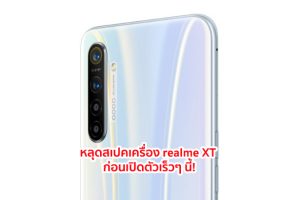 หลุดสเปคเครื่อง realme XT มาพร้อมกล้องหลัง 4 เลนส์ ความละเอียดสูง 64MP ก่อนเปิดตัวเร็วๆ นี้!