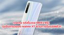 realme รหัสโมเดล RMX1991 รุ่นอัปเกรดของ realme XT หน้าจอ AMOLED ขนาด 6.4 นิ้ว ขุมพลัง Snapdragon 730G กล้องหลัง 4 ตัว คมชัด 64MP ผ่านการรับรองแล้ว!!