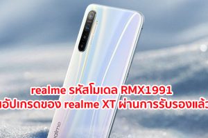 realme รหัสโมเดล RMX1991 รุ่นอัปเกรดของ realme XT หน้าจอ AMOLED ขนาด 6.4 นิ้ว ขุมพลัง Snapdragon 730G กล้องหลัง 4 ตัว คมชัด 64MP ผ่านการรับรองแล้ว!!