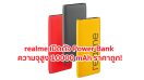 realme เปิดตัว Power Bank ความจุสูง 10000 mAh ราคาถูก!