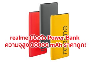 realme เปิดตัว Power Bank ความจุสูง 10000 mAh ราคาถูก!