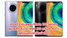 เปิดตัว Huawei Mate 30 Series ขุมพลังระดับแฟลกชิป Kirin 990 5G กล้องสุดล้ำ 4 ตัว พร้อมสเปคอันน่าทึ่ง!