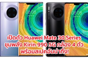 เปิดตัว Huawei Mate 30 Series ขุมพลังระดับแฟลกชิป Kirin 990 5G กล้องสุดล้ำ 4 ตัว พร้อมสเปคอันน่าทึ่ง!