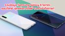 รวมข้อมูล Samsung Galaxy A Series ตอบโจทย์ ‘ยุคแห่งการไลฟ์’ ด้วยหลากหลายฟีเจอร์ฉบับอัพเกรด!!!