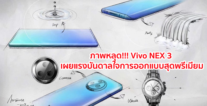 หลุด!!! Vivo NEX 3 เผยถึงแรงบันดาลใจในการออกแบบสุดพรีเมียม