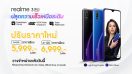 realme ประกาศปรับราคา realme 3 Pro พร้อมให้คุณเป็นเจ้าของความเร็วเหนือระดับแล้ววันนี้!!