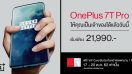 เป็นเจ้าของ OnePlus 7T Pro ได้แล้ววันนี้! ราคาเริ่มต้นเพียง 21,990 บาท พร้อมผ่อน 0% นาน 10 เดือน