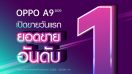 ฮอตสุดๆ ฉุดไม่อยู่! OPPO A9 2020 ยอดขายถล่มทลายเข้าสู่อันดับ 1 ตั้งแต่วันแรกที่เปิดขาย