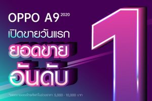 ฮอตสุดๆ ฉุดไม่อยู่! OPPO A9 2020 ยอดขายถล่มทลายเข้าสู่อันดับ 1 ตั้งแต่วันแรกที่เปิดขาย