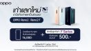 ข่าวดี! สำหรับผู้ใช้ OPPO F Series กับแคมเปญสุดพิเศษ เก่าแลกใหม่! นำสมาร์ทโฟนเครื่องเก่าแลกรับส่วนลดในการจองหรือซื้อ OPPO Reno2 Series พิเศษรับส่วนลดเพิ่มอีก 500 บาท