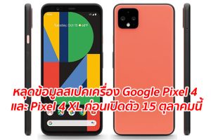 หลุดข้อมูลสเปคเครื่อง Google Pixel 4 และ Pixel 4 XL ก่อนเปิดตัว 15 ตุลาคมนี้