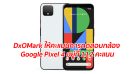 DxOMark ให้คะแนนการทดสอบกล้อง Google Pixel 4 อยู่ที่ 112 คะแนน