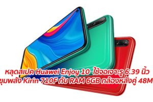 หลุดสเปค Huawei Enjoy 10 ใช้จอเจาะรู 6.39 นิ้ว ขุมพลัง Kirin 710F กับ RAM 6GB กล้องหลังคู่ 48MP