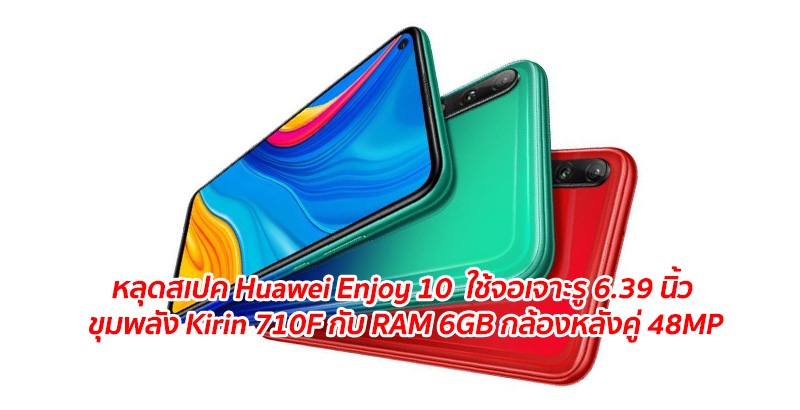 หลุดสเปค Huawei Enjoy 10 ใช้จอเจาะรู 6.39 นิ้ว ขุมพลัง Kirin 710F กับ RAM 6GB กล้องหลังคู่ 48MP