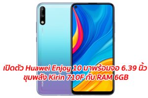 เปิดตัว Huawei Enjoy 10 มาพร้อมจอ 6.39 นิ้ว ขุมพลัง Kirin 710F กับ RAM 6GB