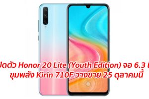 เปิดตัว Honor 20 Lite (Youth Edition) มาพร้อมจอ 6.3 นิ้ว ขุมพลัง Kirin 710F วางขาย 25 ตุลาคมนี้