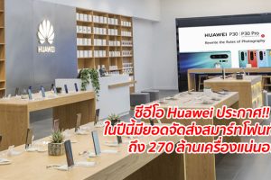 ซีอีโอ Huawei ประกาศ!! ในปีนี้มียอดจัดส่งสมาร์ทโฟนทั่วโลกถึง 270 ล้านเครื่องแน่นอน