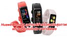 Huawei Band 4 อุปกรณ์สำหรับคนรักสุขภาพ พร้อมที่ชาร์จในตัว ราคาไม่แพง