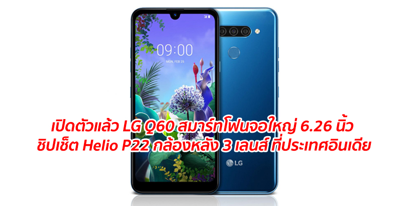 เปิดตัวแล้ว LG Q60 สมาร์ทโฟนจอใหญ่ 6.26 นิ้ว ชิปเช็ต Helio P22 กล้องหลัง 3 เลนส์ ที่ประเทศอินเดีย