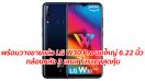 พร้อมวางขายแล้ว LG W30 Pro จอใหญ่ 6.22 นิ้ว กล้องหลัง 3 เลนส์ ในราคาสุดคุ้ม