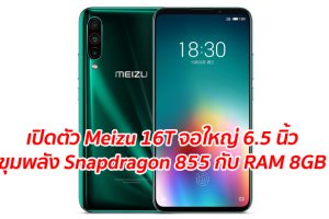 เปิดตัว Meizu 16T จอใหญ่ 6.5 นิ้ว ขุมพลัง Snapdragon 855 กับ RAM 8GB มีสแกนนิ้วหน้าจอ