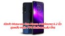 เปิดตัว Motorola One Macro มาพร้อมจอ 6.2 นิ้ว ขุมพลัง Helio P70 มีกล้องเลนส์มาโครเสริมมิติใหม่ในการถ่ายภาพ