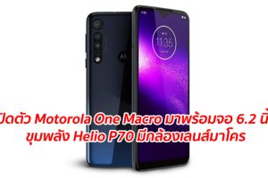 เปิดตัว Motorola One Macro มาพร้อมจอ 6.2 นิ้ว ขุมพลัง Helio P70 มีกล้องเลนส์มาโครเสริมมิติใหม่ในการถ่ายภาพ