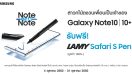 Samsung ส่งแคมเปญ “Note gets Note” ชวนเพื่อนซี้มาเป็นเจ้าของ Galaxy Note 10 หรือ Note 10+ รับทันที!! ปากกาสุดแรร์ไอเทม! “LAMY Safari S Pen”