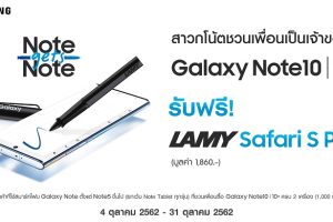 Samsung ส่งแคมเปญ “Note gets Note” ชวนเพื่อนซี้มาเป็นเจ้าของ Galaxy Note 10 หรือ Note 10+ รับทันที!! ปากกาสุดแรร์ไอเทม! “LAMY Safari S Pen”