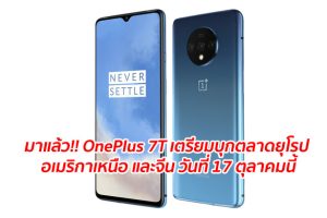 มาแล้ว!! OnePlus 7T เตรียมบุกตลาดยุโรป, อเมริกาเหนือ และจีน วันที่ 17 ตุลาคมนี้