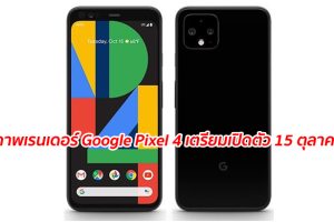 เผยภาพเรนเดอร์ Google Pixel 4 เตรียมเปิดตัว 15 ตุลาคมนี้