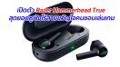 เปิดตัว Razer Hammerhead True สุดยอดหูฟังไร้สายขวัญใจคนชอบเล่นเกม